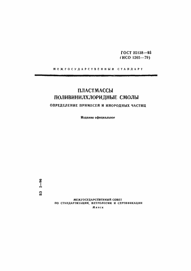 Страница 1 ГОСТ 25138-93
