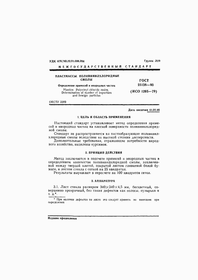 Страница 3 ГОСТ 25138-93