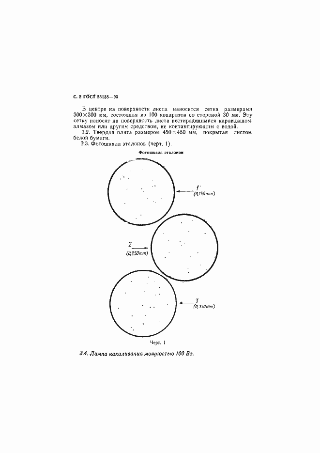 Страница 4 ГОСТ 25138-93