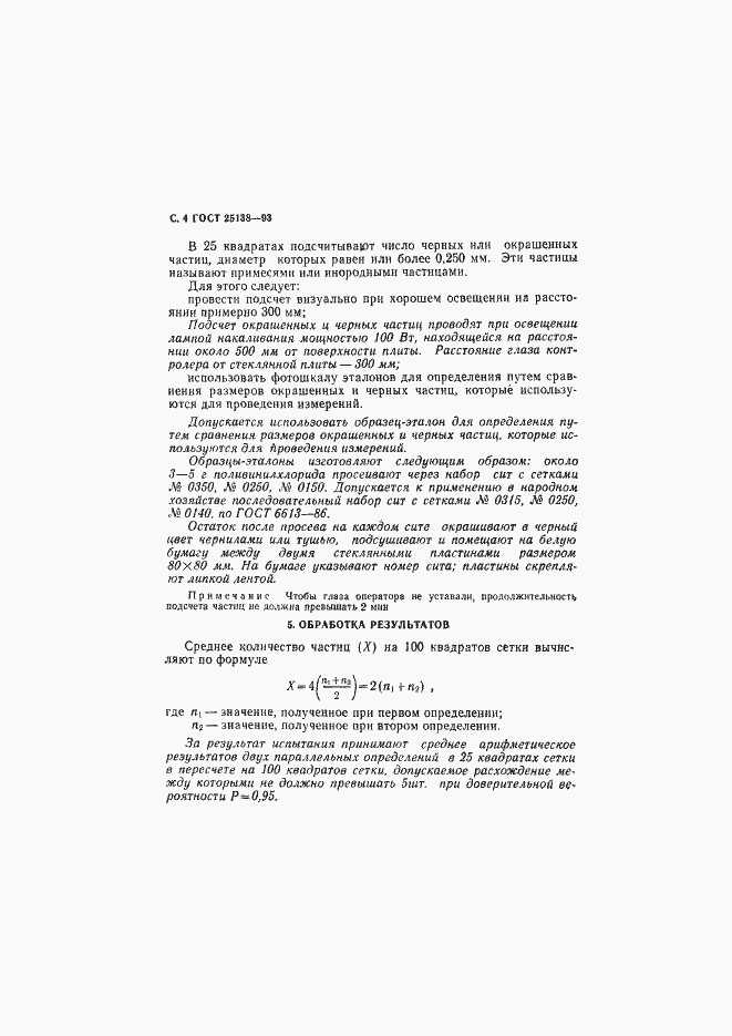 Страница 6 ГОСТ 25138-93