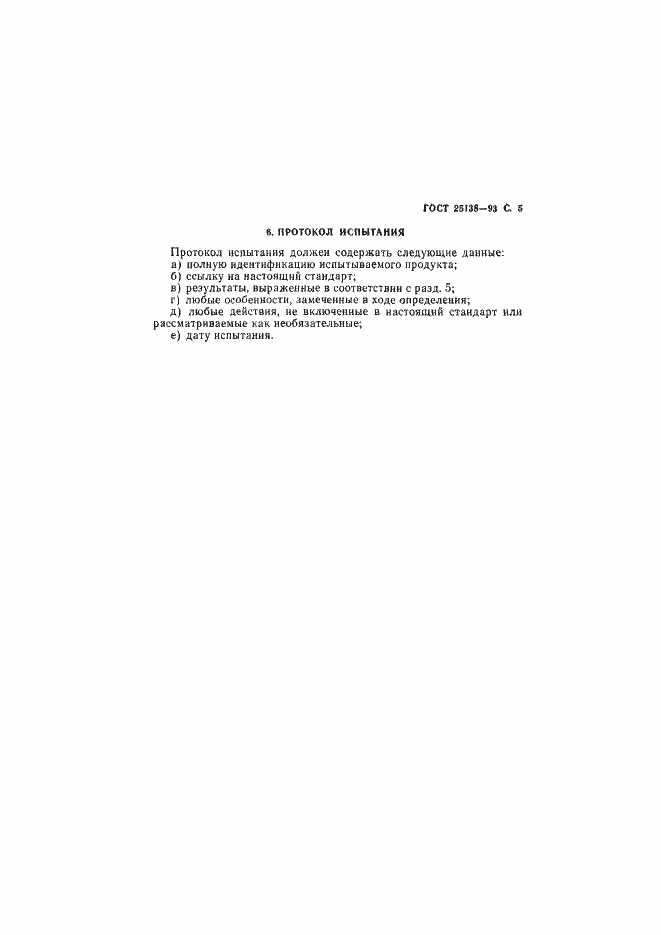 Страница 7 ГОСТ 25138-93
