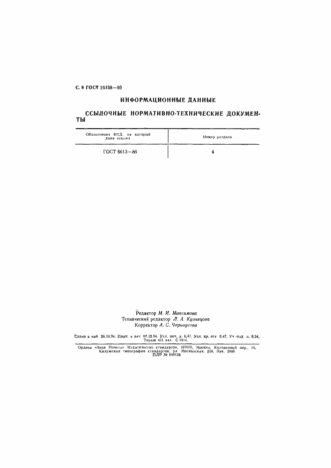 Страница 8 ГОСТ 25138-93