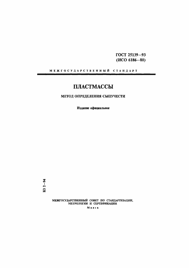 Страница 1 ГОСТ 25139-93