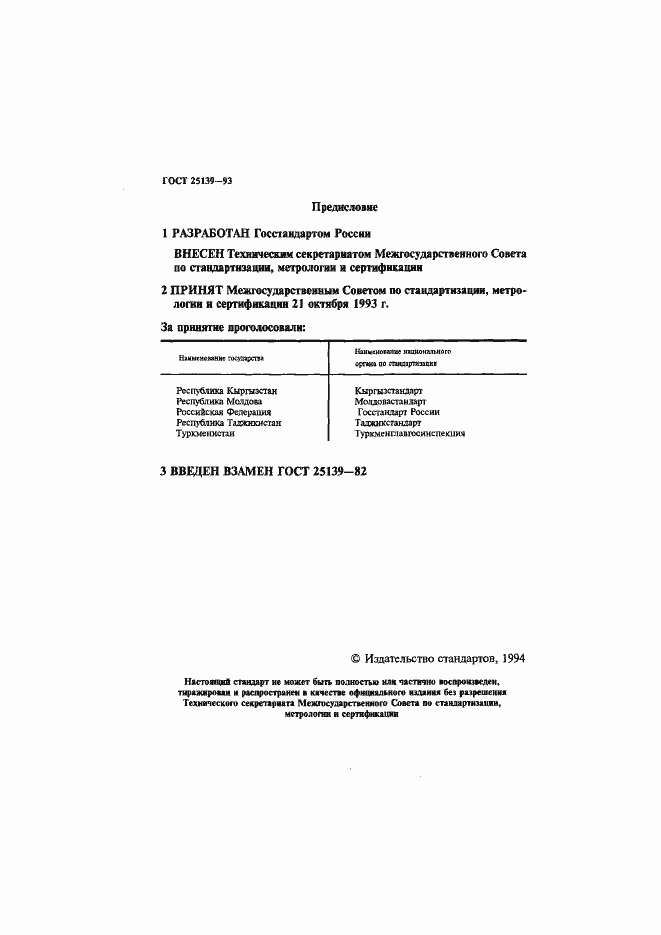 Страница 2 ГОСТ 25139-93
