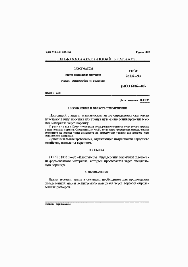 Страница 3 ГОСТ 25139-93