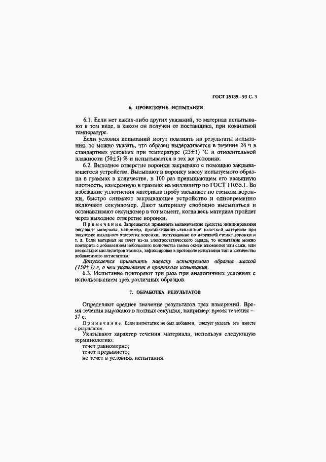 Страница 5 ГОСТ 25139-93