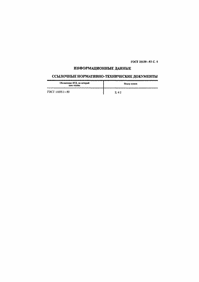 Страница 7 ГОСТ 25139-93