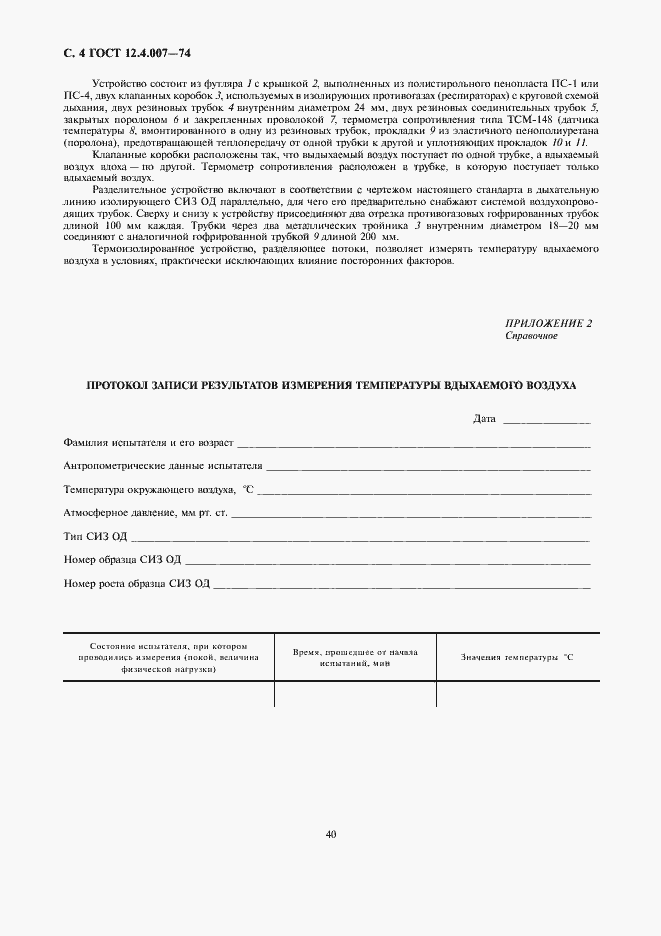 Страница 4 ГОСТ 12.4.007-74