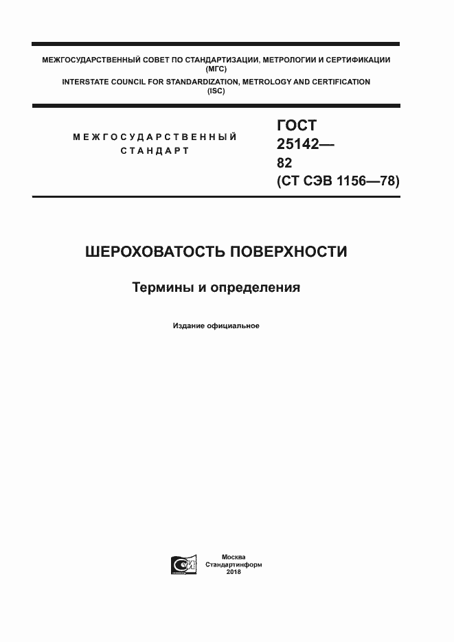 Страница 1 ГОСТ 25142-82