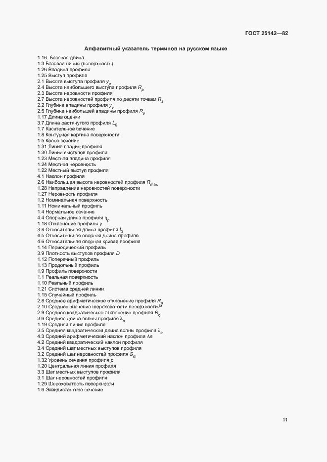 Страница 13 ГОСТ 25142-82