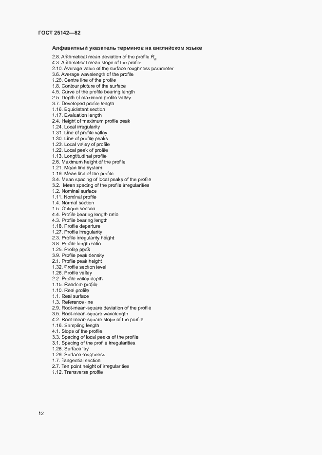 Страница 14 ГОСТ 25142-82