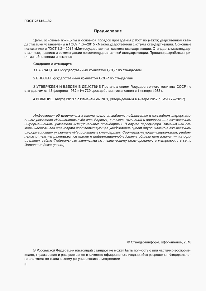 Страница 2 ГОСТ 25142-82