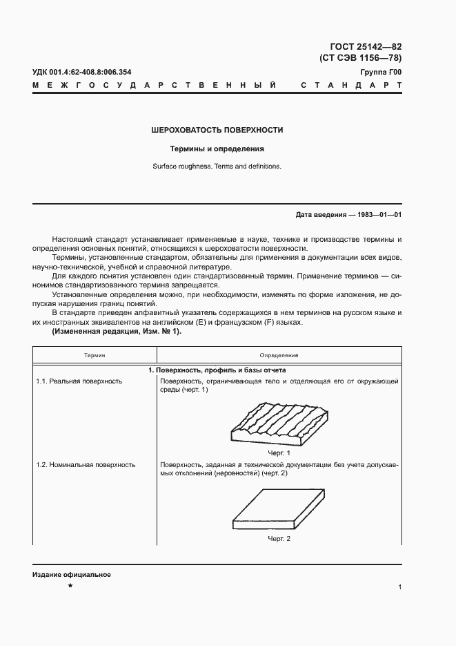 Страница 3 ГОСТ 25142-82