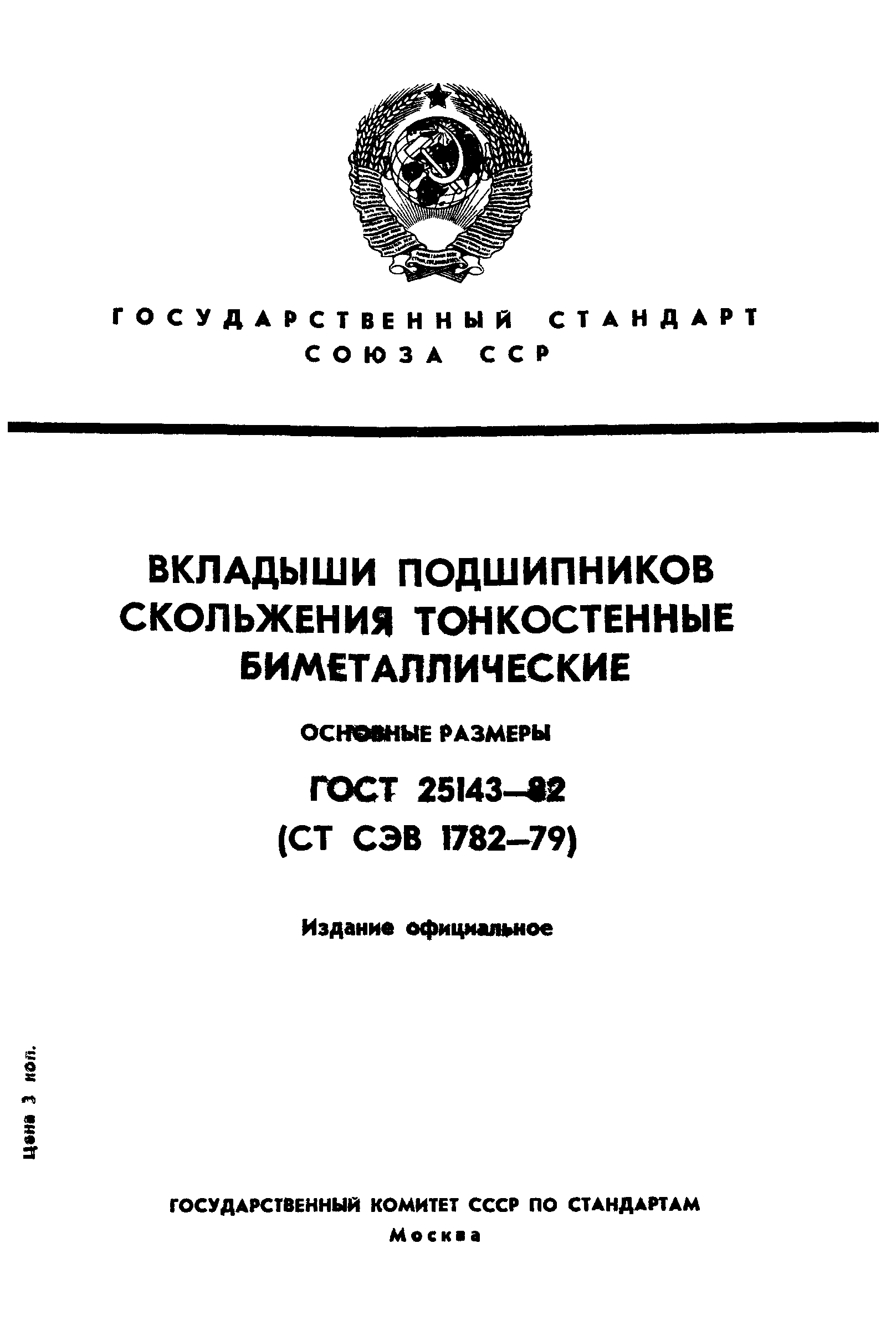 Страница 1 ГОСТ 25143-82