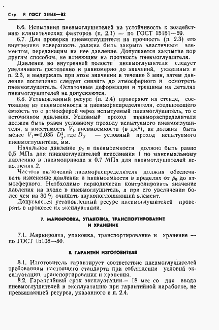 Страница 10 ГОСТ 25144-82