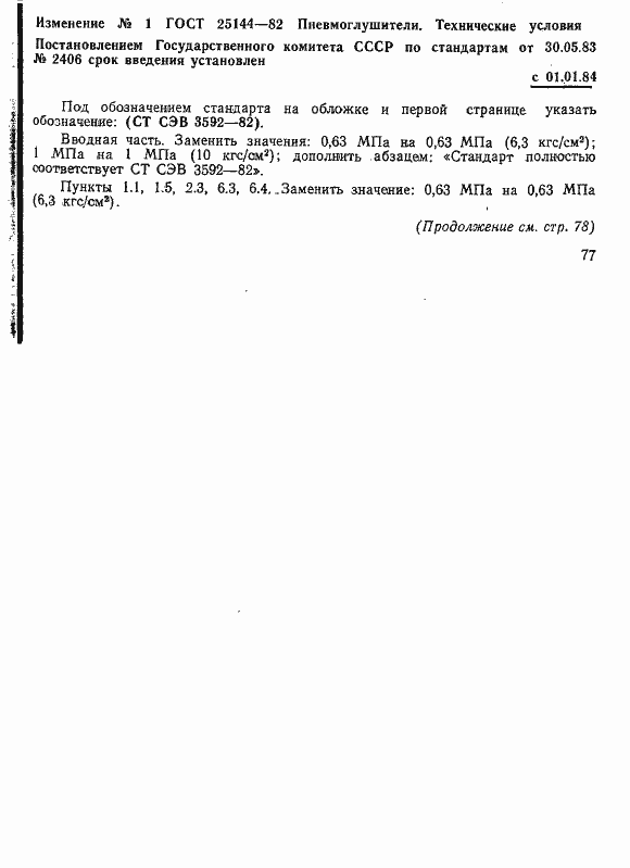 Страница 12 ГОСТ 25144-82