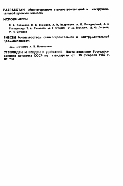 Страница 2 ГОСТ 25144-82