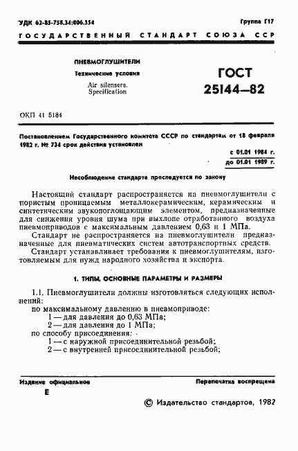 Страница 3 ГОСТ 25144-82