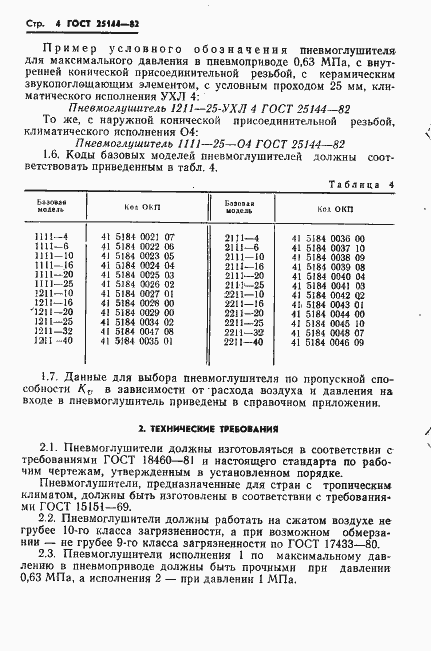 Страница 6 ГОСТ 25144-82