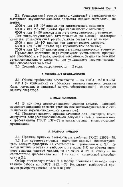 Страница 7 ГОСТ 25144-82