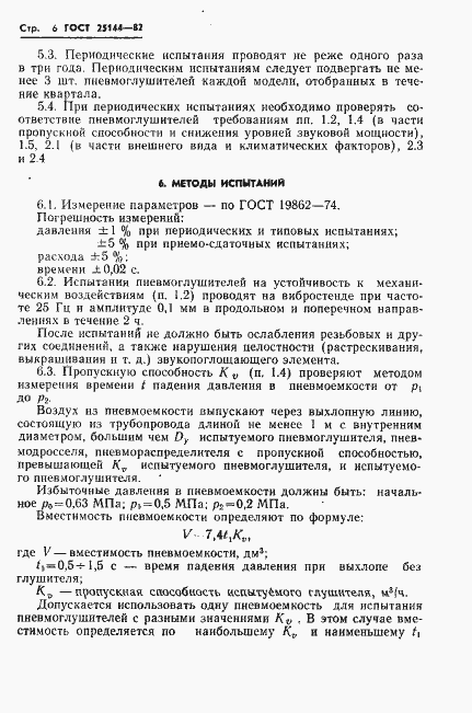 Страница 8 ГОСТ 25144-82