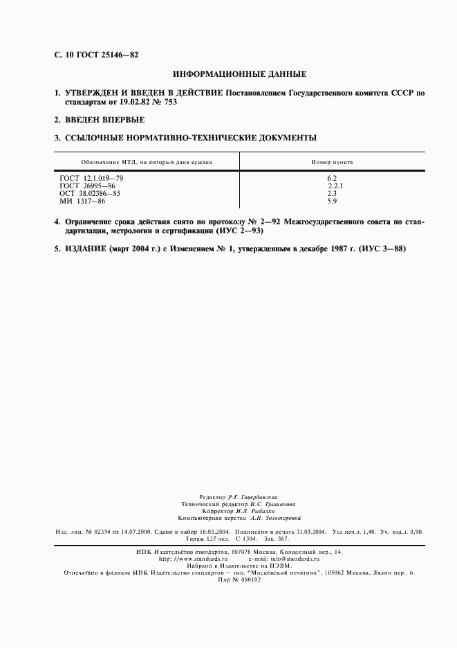 Страница 11 ГОСТ 25146-82