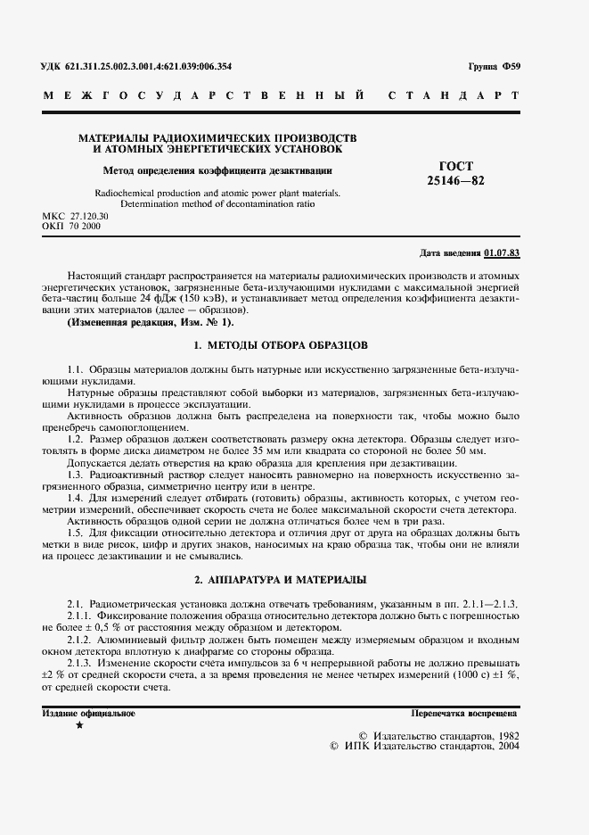 Страница 2 ГОСТ 25146-82