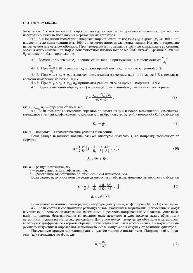 Страница 5 ГОСТ 25146-82