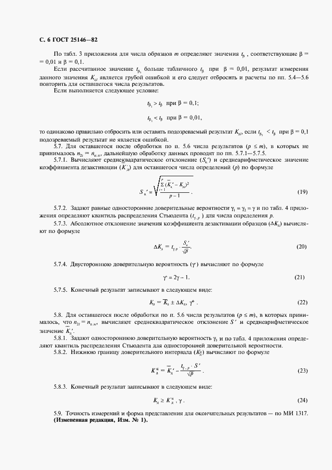 Страница 7 ГОСТ 25146-82
