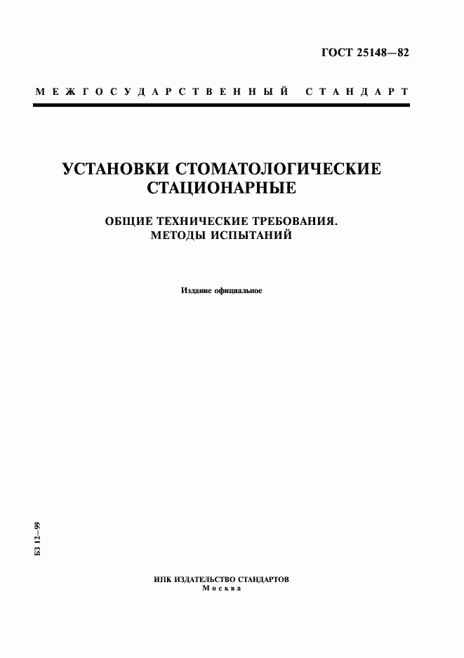 Страница 1 ГОСТ 25148-82