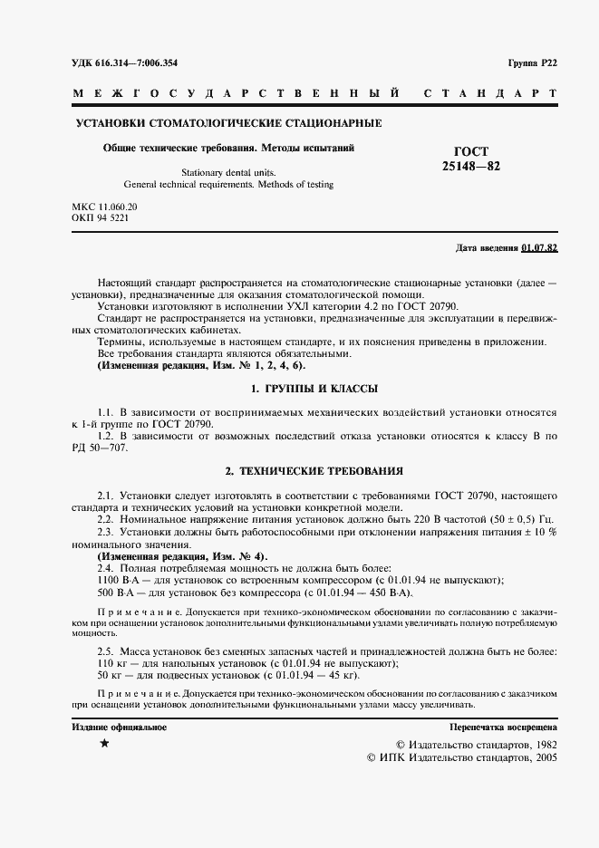 Страница 2 ГОСТ 25148-82