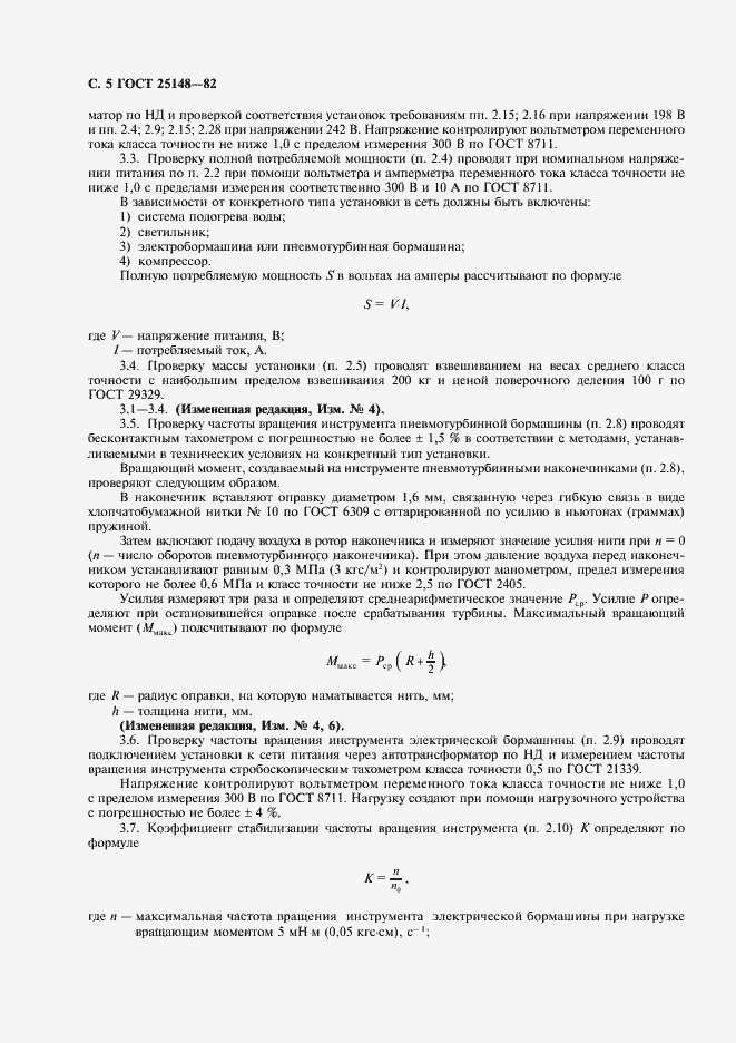 Страница 6 ГОСТ 25148-82