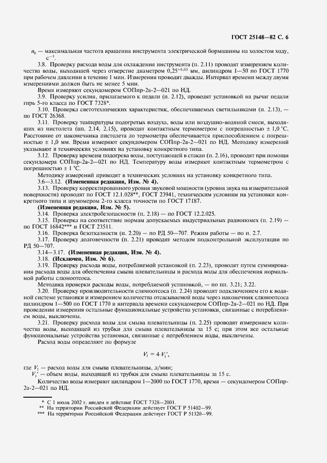 Страница 7 ГОСТ 25148-82