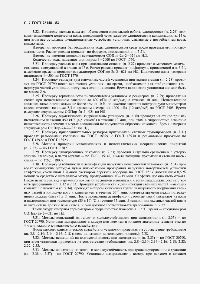 Страница 8 ГОСТ 25148-82