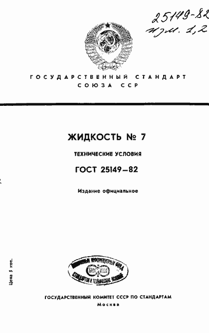 Страница 1 ГОСТ 25149-82