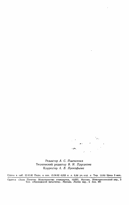 Страница 16 ГОСТ 25149-82