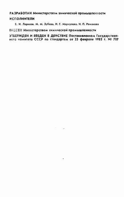 Страница 2 ГОСТ 25149-82