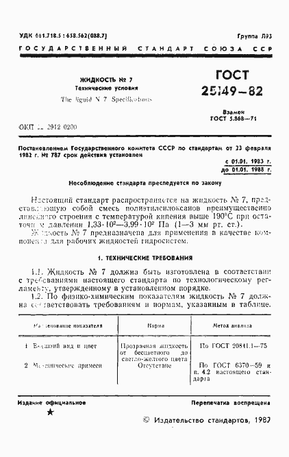 Страница 3 ГОСТ 25149-82