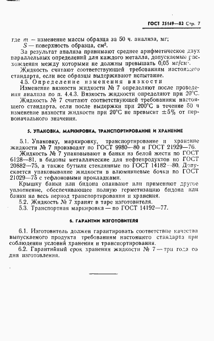 Страница 9 ГОСТ 25149-82