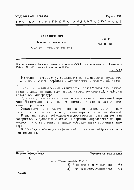 Страница 2 ГОСТ 25150-82