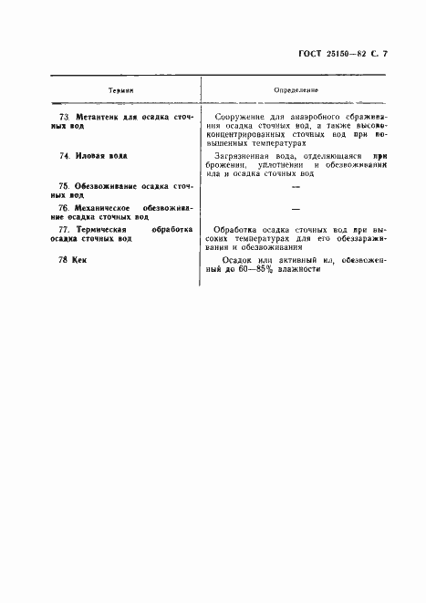 Страница 8 ГОСТ 25150-82