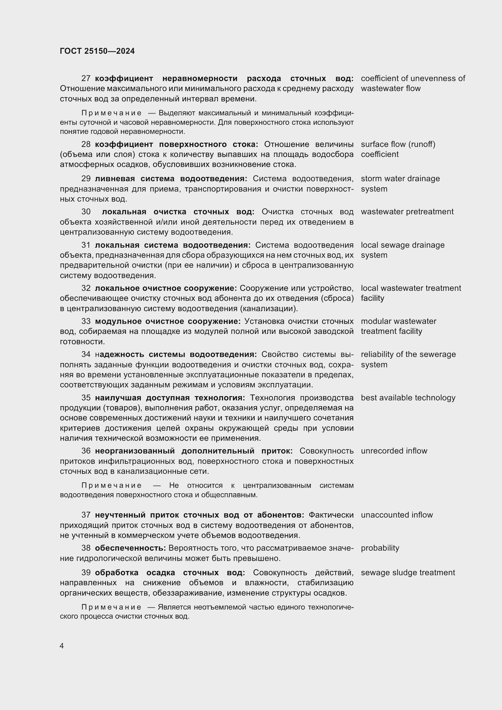 Страница 10 ГОСТ 25150-2024