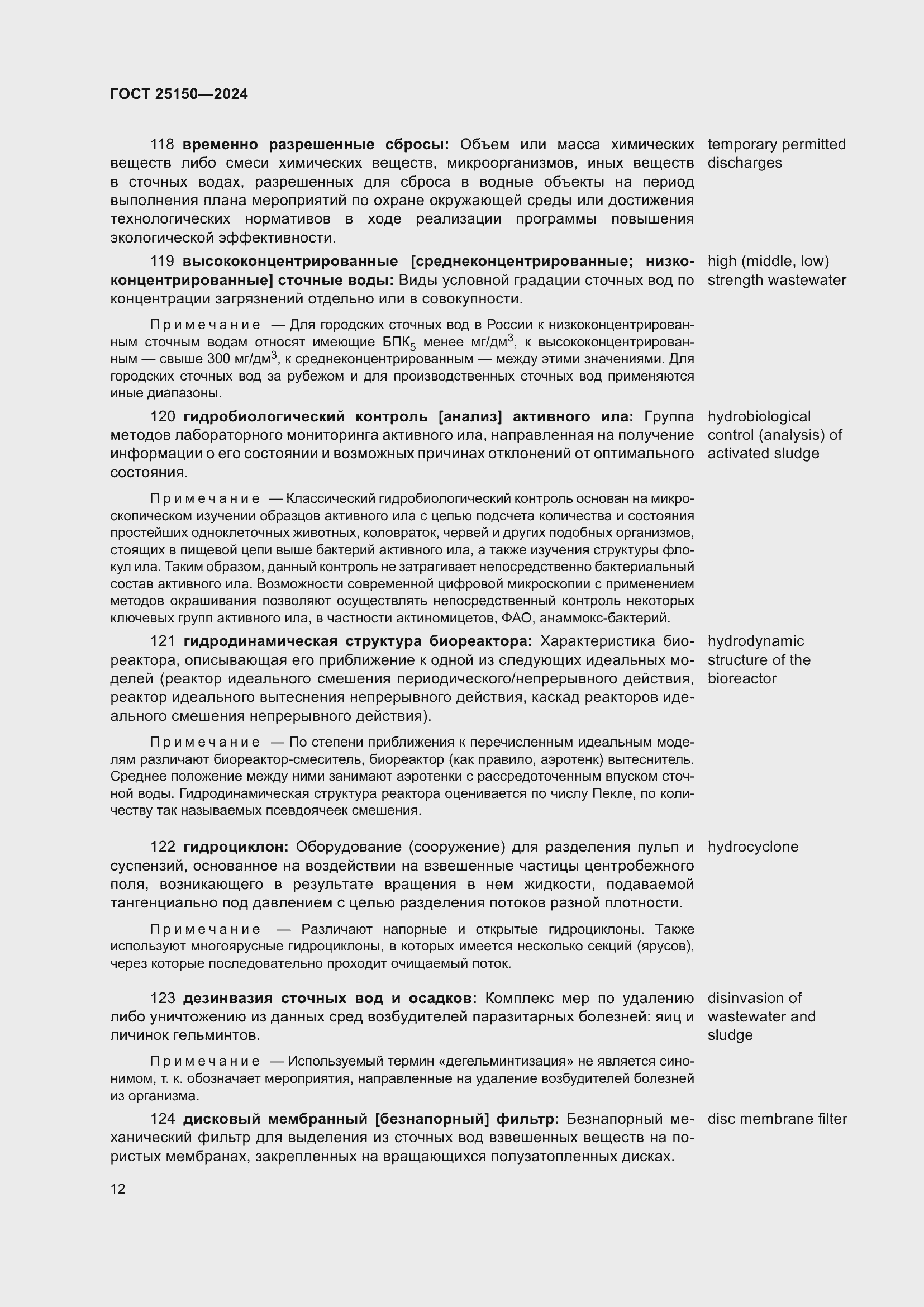 Страница 18 ГОСТ 25150-2024