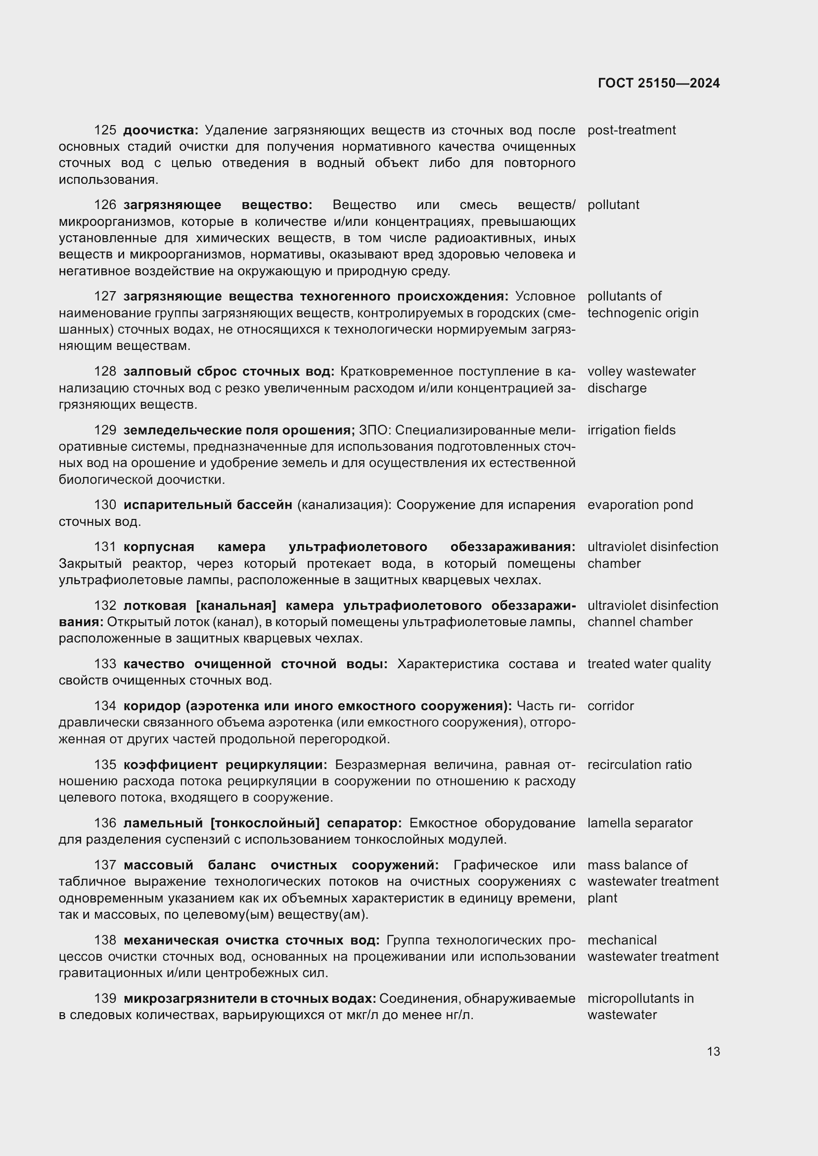 Страница 19 ГОСТ 25150-2024