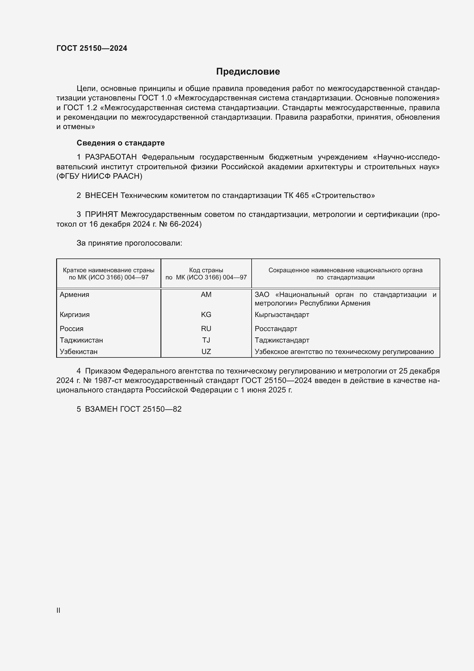 Страница 2 ГОСТ 25150-2024