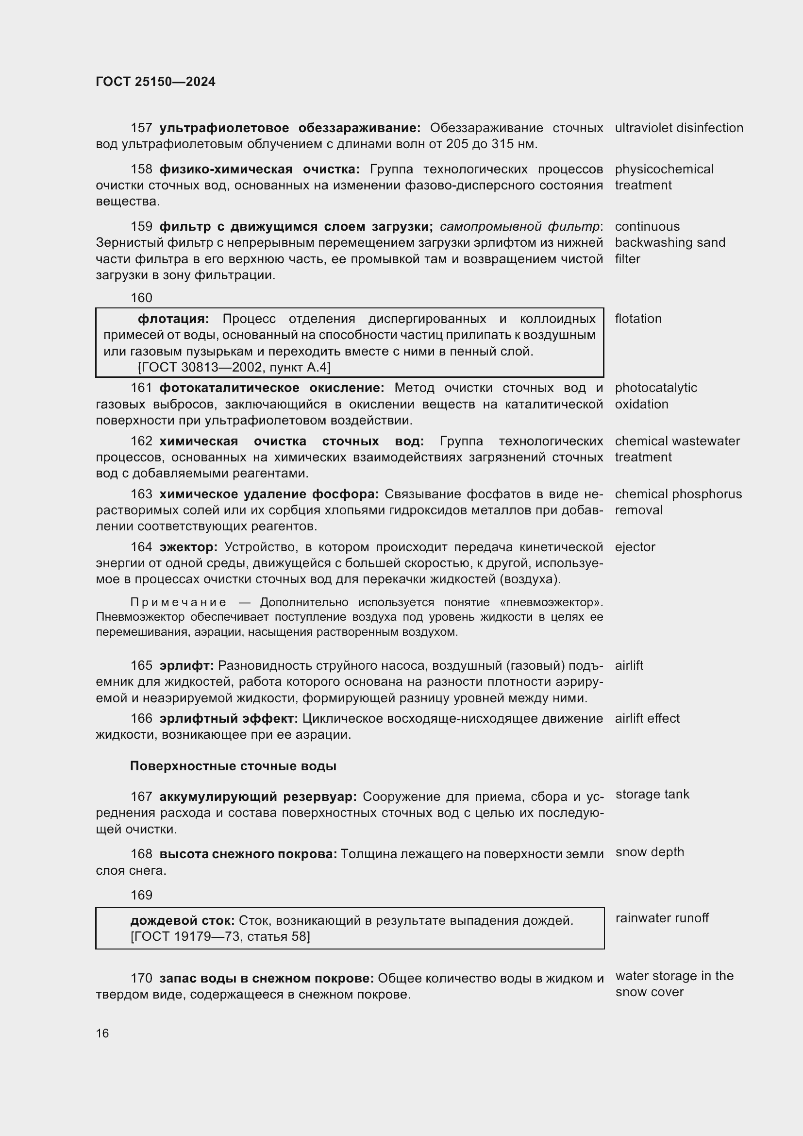 Страница 22 ГОСТ 25150-2024