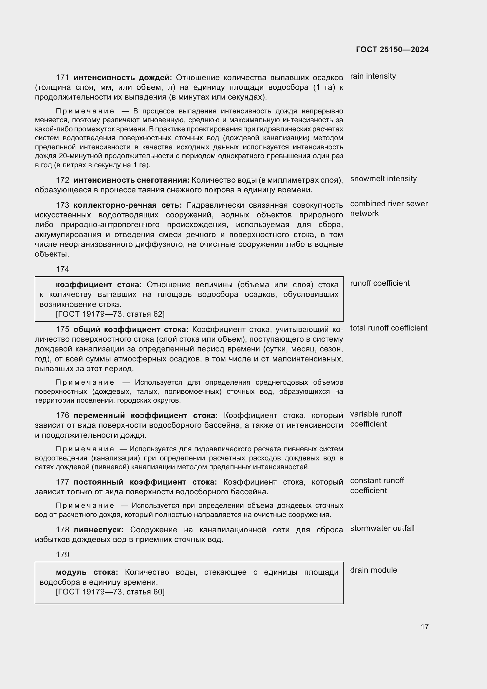 Страница 23 ГОСТ 25150-2024