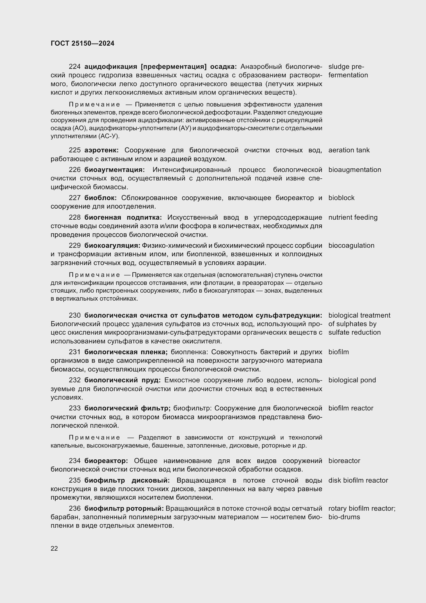 Страница 28 ГОСТ 25150-2024