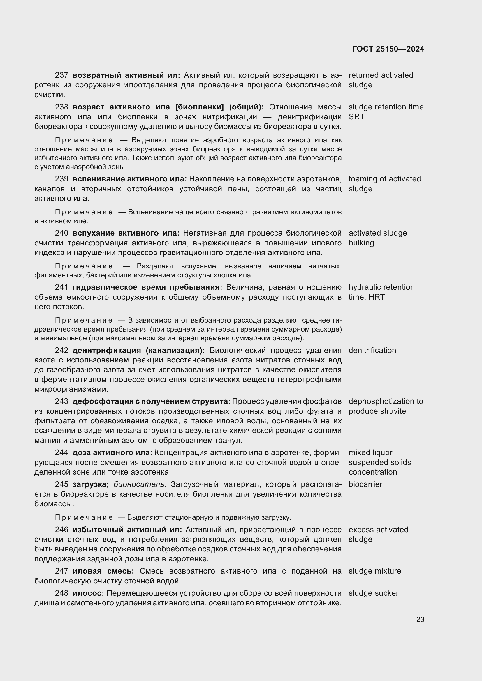 Страница 29 ГОСТ 25150-2024