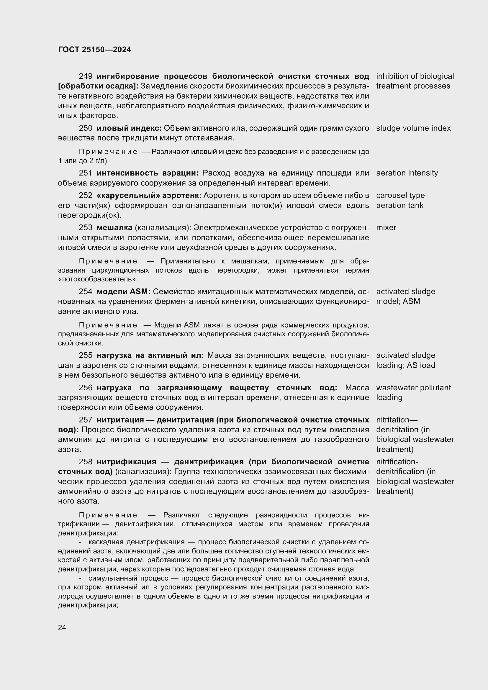 Страница 30 ГОСТ 25150-2024